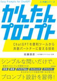 かんたんプロンプト ChatGPTを便利ツールから共創パートナーに変える技術