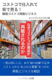 コストコで仕入れて街で売る！　解説コストコ再販ビジネス エッジプレス新書