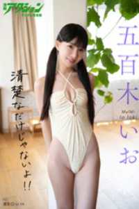 漫画アクションデジタル写真集　五百木いお「清楚なだけじゃないよ！！」