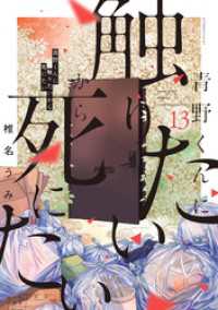 青野くんに触りたいから死にたい（１３）