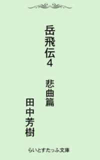 岳飛伝四　悲曲篇