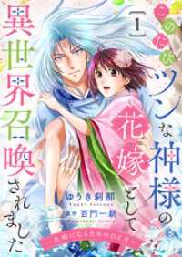 このたびツンな神様の花嫁として異世界召喚されました～夫婦になるためのひと月～１ ゆめこみ