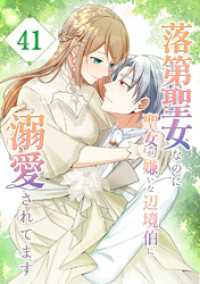 落第聖女なのに聖女が嫌いな辺境伯に溺愛されてます【タテヨミ】　41話 ebookjapanコミックス