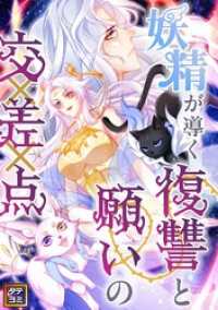 妖精が導く復讐と願いの交差点【タテヨミ】(75) Pearl PINK