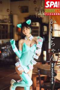 かれしちゃん「生々しさにグッとくる」SPA！グラビアン魂デジタル写真集 ＳＰＡ！ＢＯＯＫＳ
