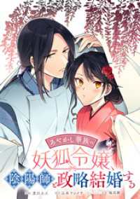 あやかし華族の妖狐令嬢、陰陽師と政略結婚する　【連載版】: 11 ZERO-SUMコミックス