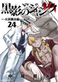 黒影のジャンク～大決闘会編～（２４） サイコミ×裏少年サンデーコミックス