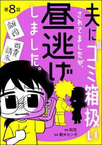 夫にゴミ箱扱いされてましたが、昼逃げしました。（分冊版） 【第8話】 よもんがクロメ