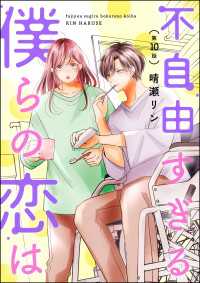 不自由すぎる僕らの恋は（分冊版） 【第10話】 よもんがクロメ
