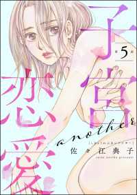 子宮恋愛 ～another～（分冊版） 【第5話】 よもんがクロメ
