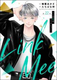 Link Mee ～この恋は、フィクション～（分冊版） 【第22話】 よもんがクロメ