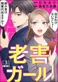 老害ガール（分冊版） 【第3話】 よもんがクロメ