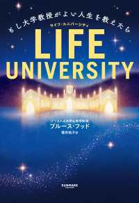 LIFE UNIVERSITY（ライフ・ユニバーシティ） - もし大学教授がよい人生を教えたら