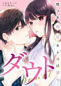 ダウト～嘘つき婚活オトコは誰？～（８）