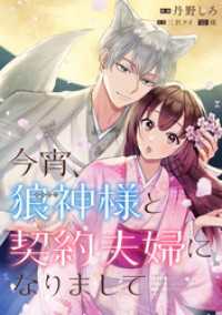 今宵、狼神様と契約夫婦になりまして　【連載版】: 7 comic LAKE