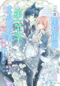 この度、聖花術師から第一王子の臨時(？)婚約者になりました ～この溺愛は必要ですか！？～　【連載版】: 5 comic LAKE