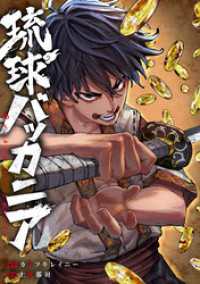 HOWLコミックス<br> 琉球バッカニア　【連載版】: 7
