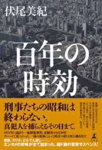 百年の時効 幻冬舎単行本