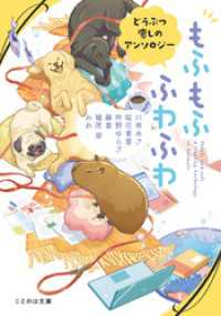 もふもふ　ふわふわ　どうぶつ癒しのアンソロジー ことのは文庫