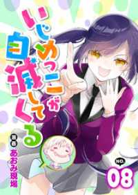 いじめっこが自滅してくる8話 COMICオリオン