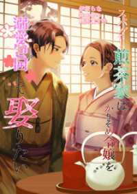 スパダリ煎茶家はかりそめ令嬢を溺愛包囲して娶りたい AINE