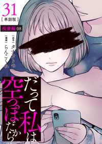 【分冊版】だって私は空っぽだから 31 Seasons