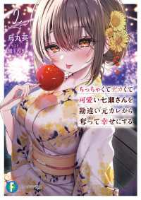 ちっちゃくてデカくて可愛い七瀬さんを勘違い元カレから奪って幸せにする　２ 富士見ファンタジア文庫