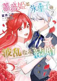 薔薇姫と氷皇子の波乱なる結婚(2) ＦＬＯＳ　ＣＯＭＩＣ