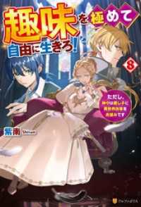 趣味を極めて自由に生きろ！　ただし、神々は愛し子に異世界改革をお望みです８ アルファポリス