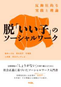脱「いい子」のソーシャルワーク: 反抑圧的な実践と理論