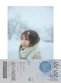 秋元真夏フォトブック『淡淡(あわあわ)』 幻冬舎単行本