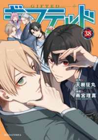 ギフテッド　分冊版（３８）