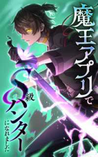魔王アプリでS級ハンターになれました【タテヨミ】161話　神の啓示 HykeComic