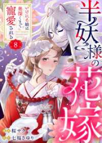 半妖様の花嫁～いけにえ娘は奥深くまで寵愛される～8 comic donna