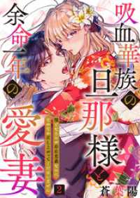 吸血華族の旦那様と余命一年の愛妻～糧となるのが存在意義なのになかなか召し上がってくださいません～ 2 comic donna