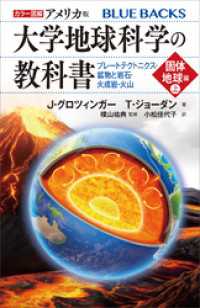 カラー図解　アメリカ版　大学地球科学の教科書　固体地球編（上）プレートテクトニクス・鉱物と岩石・火成岩・火山 ブルーバックス