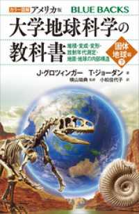 カラー図解　アメリカ版　大学地球科学の教科書　固体地球編（下）堆積・変成・変形・放射年代測定・地震・地球の内部構造 ブルーバックス