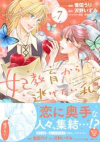 妃教育から逃げたい私（コミック）７ PASH! コミックス
