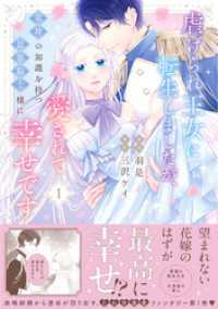 虐げられ王女に転生しましたが、竜神の加護を持つ最強騎士様に愛されて幸せです（コミック）【電子版特典付】１ PASH! コミックス