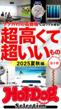 ホットドッグプレスセレクション　超高くて超いいもの選手権　２０２５夏秋編　ｎｏ．５５５ Ｈｏｔ－Ｄｏｇ　ＰＲＥＳＳ　Ｓｅｌｅｃｔｉｏｎ