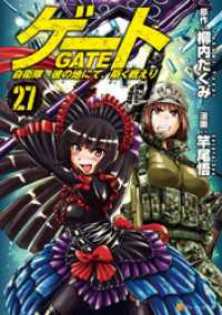 ゲート　自衛隊　彼の地にて、斯く戦えり27 アルファポリスCOMICS