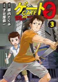 ゲート０ -zero-　自衛隊　銀座にて、斯く戦えり３ アルファポリスCOMICS