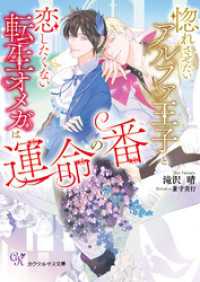 惚れさせたいアルファ王子と恋したくない転生オメガは運命の番【SS付】【イラスト付】【電子限定著者直筆サイン＆コメント入り】 カクテルキス文庫