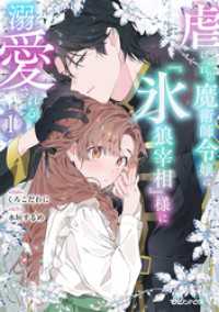 虐げられの魔術師令嬢は、『氷狼宰相』様に溺愛される 1【電子限定特典付き】 異世界のSHURO