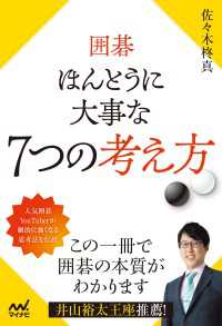 囲碁 ほんとうに大事な７つの考え方 マイナビ囲碁BOOKS