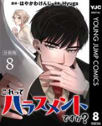 これってハラスメントですか？ 分冊版 8 ヤングジャンプコミックスDIGITAL