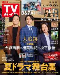 週刊TVガイド 2025年 8月22日号 関東版