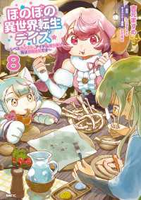 ほのぼの異世界転生デイズ ～レベルカンスト、アイテム持ち越し！ 私は最強幼女です～　8 MFC