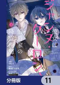 ＦＬＯＳ　ＣＯＭＩＣ<br> 彼女はジャンヌ・クーロン、伯爵家の降霊術師【分冊版】　11