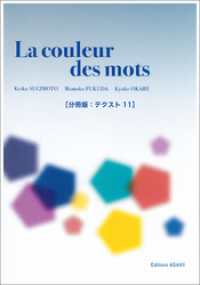 ［音声DL付き］ことばの色　──中級からのフランス文学読本［分冊版：テクスト11］